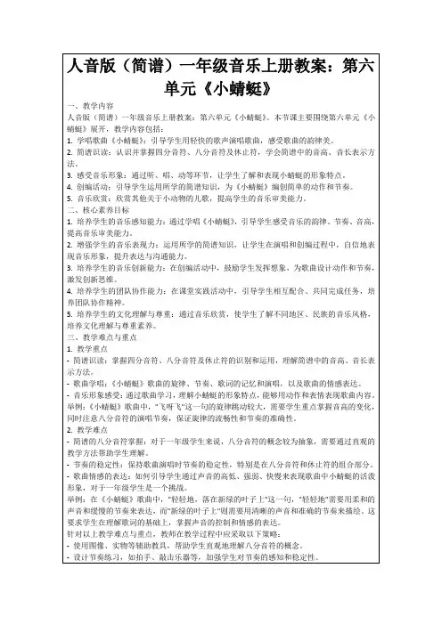 人音版(简谱)一年级音乐上册教案：第六单元《小蜻蜓》
