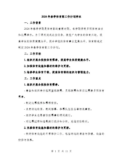 2024年春季体育部工作计划样本（三篇）