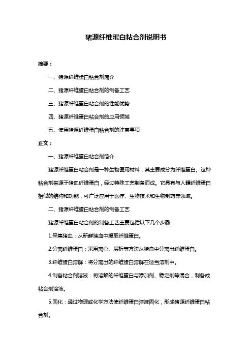 猪源纤维蛋白粘合剂说明书