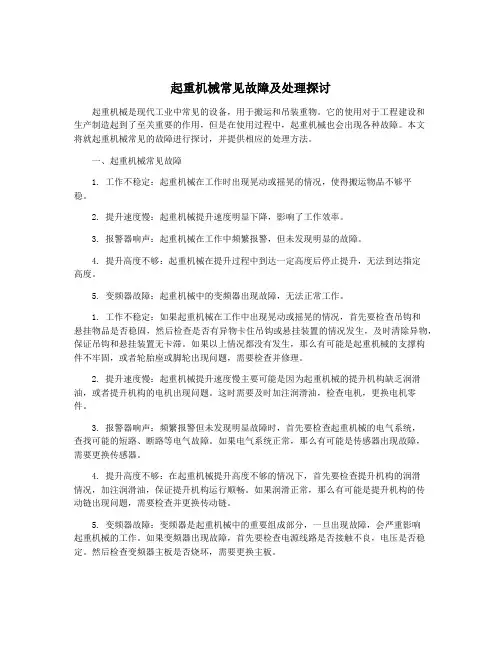 起重机械常见故障及处理探讨