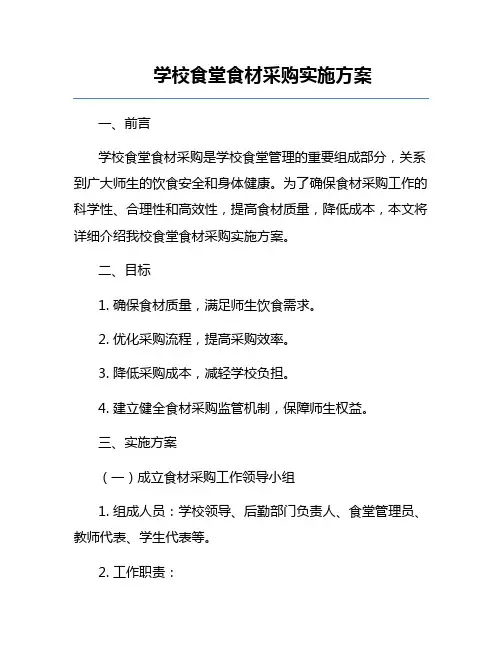 学校食堂食材采购实施方案