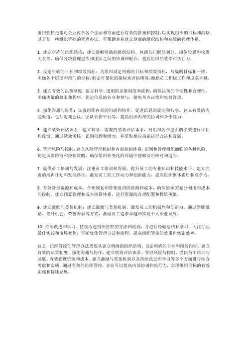 组织管控的管理办法