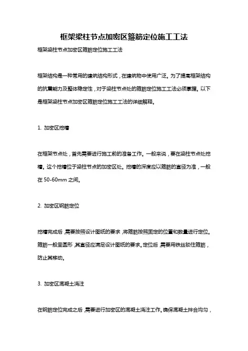 框架梁柱节点加密区箍筋定位施工工法