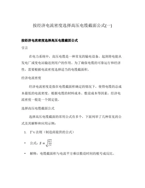 按经济电流密度选择高压电缆截面公式(一)