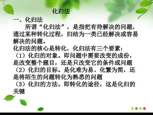 1.2化归法