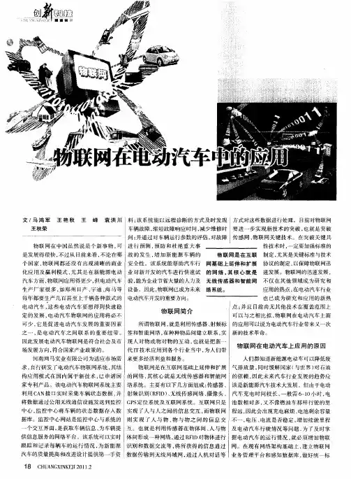 物联网在电动汽车中的应用