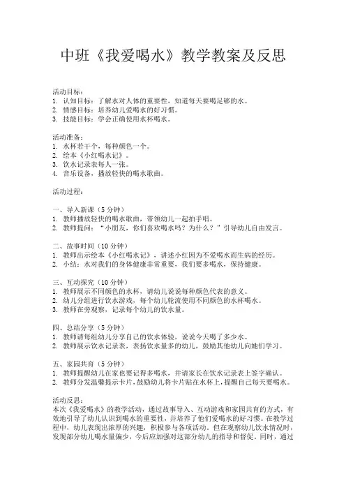 中班《我爱喝水》教学教案及反思