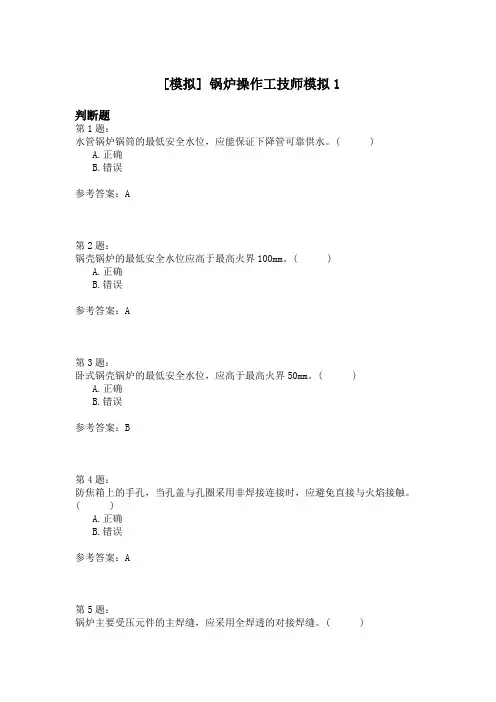 锅炉操作工技师模拟1