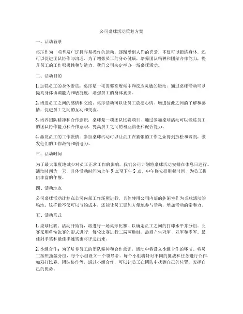 公司桌球活动策划方案