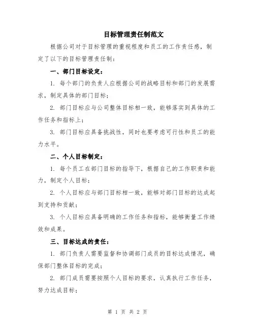 目标管理责任制范文