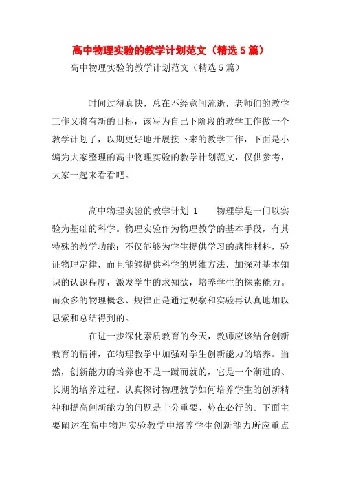 高中物理实验的教学计划范文(精选5篇)