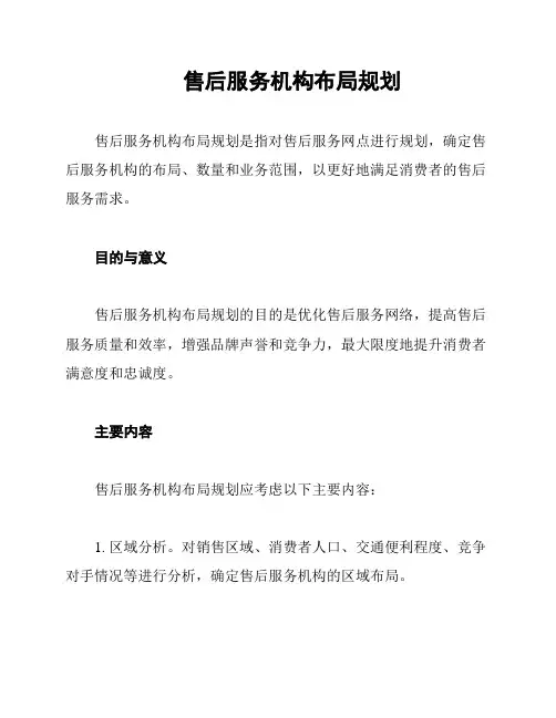 售后服务机构布局规划
