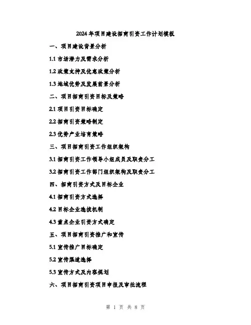 2024年项目建设招商引资工作计划模板(3篇)