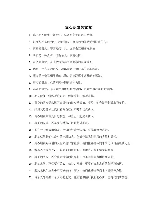 真心朋友的文案