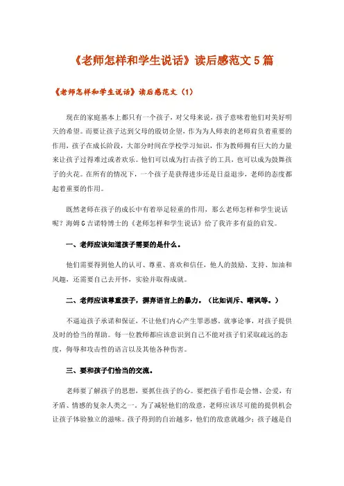 《老师怎样和学生说话》读后感范文5篇