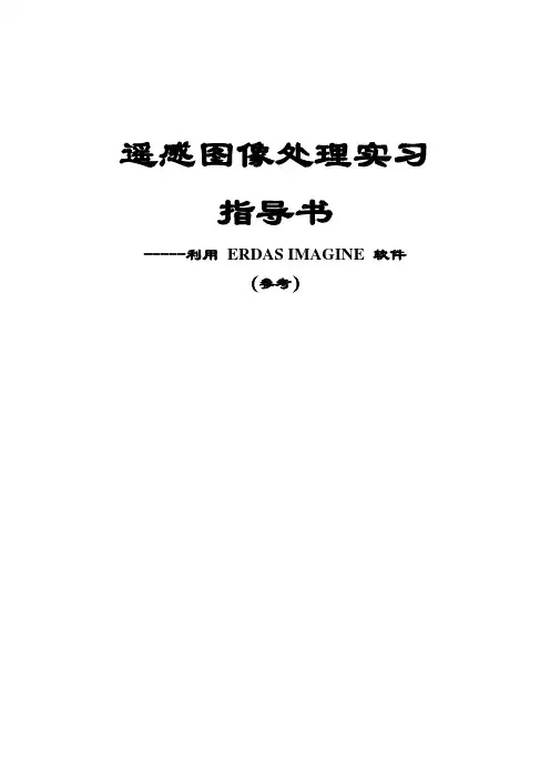 ERDAS遥感图像处理实习指导书