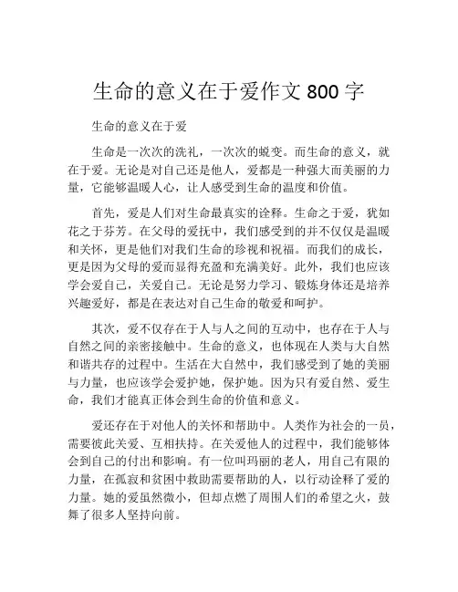 生命的意义在于爱作文800字