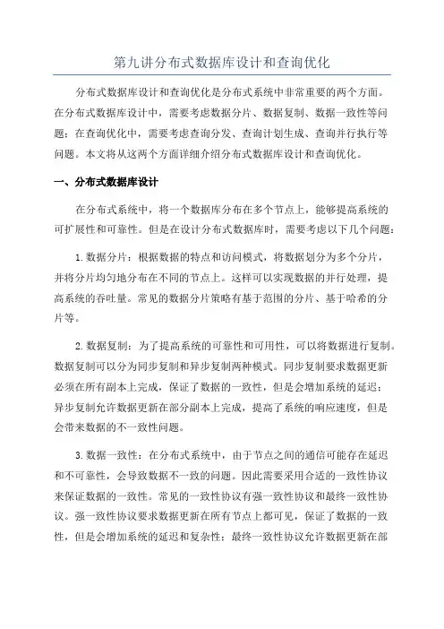 第九讲分布式数据库设计和查询优化