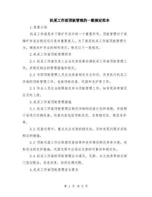 机采工作面顶板管理的一般规定范本（2篇）