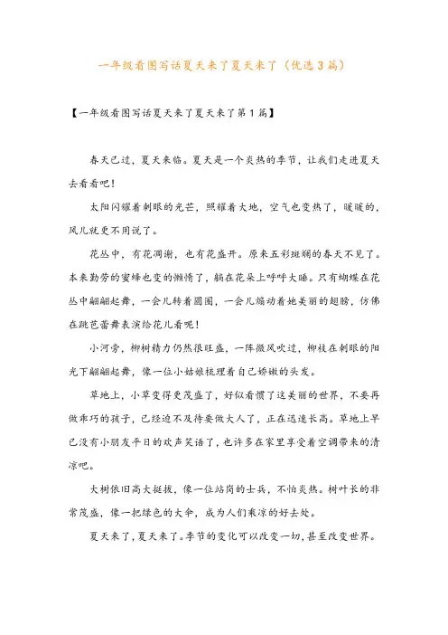 一年级看图写话夏天来了夏天来了(优选3篇)