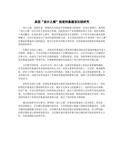 典型“设计之都”视觉形象建设比较研究