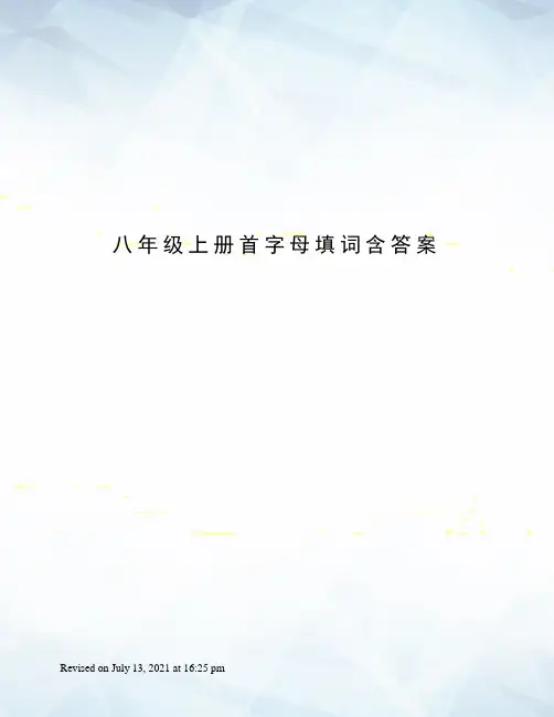 八年级上册首字母填词含答案
