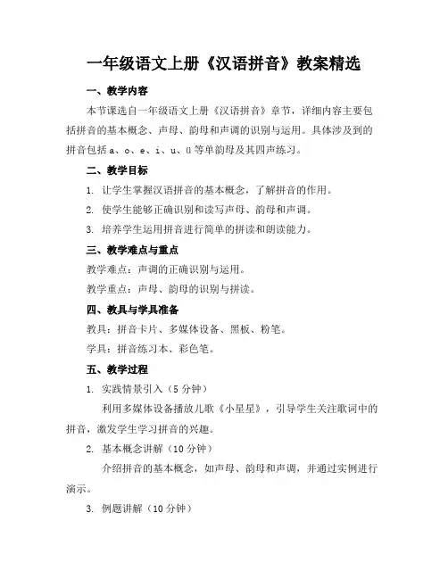 一年级语文上册《汉语拼音》教案精选