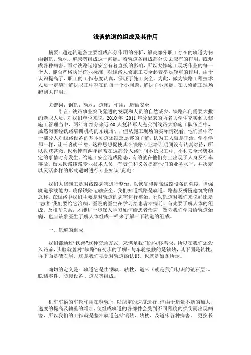 浅谈轨道的组成及其作用