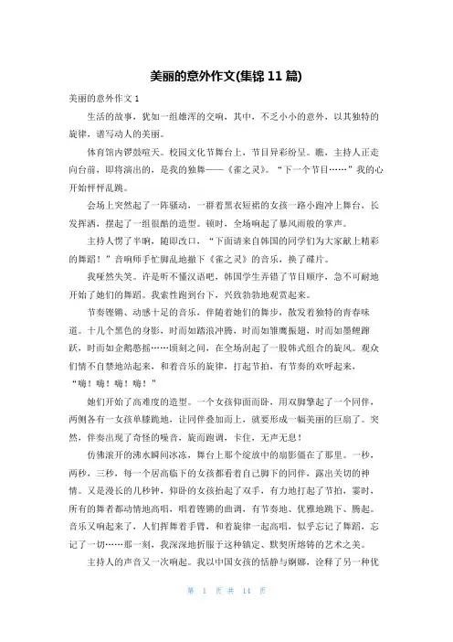 美丽的意外作文(集锦11篇)