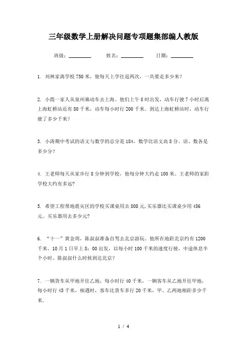 三年级数学上册解决问题专项题集部编人教版