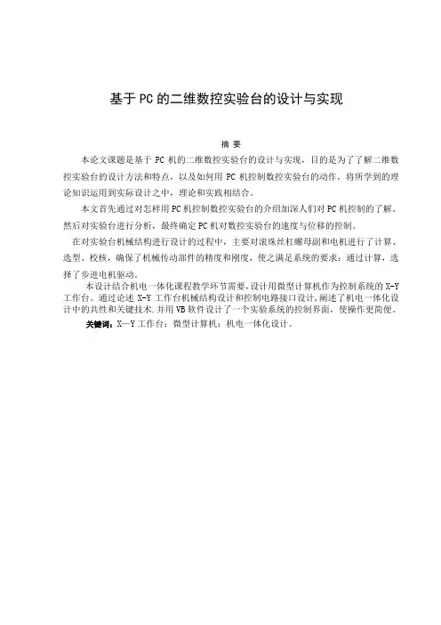 基于PC的二维数控实验台的设计与实现