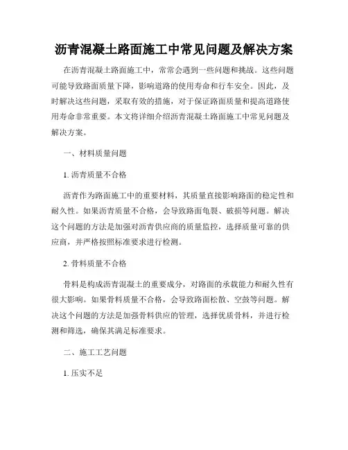沥青混凝土路面施工中常见问题及解决方案