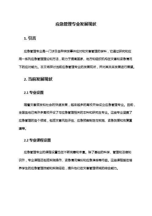 应急管理专业发展现状