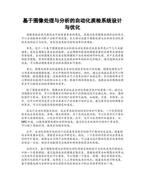 基于图像处理与分析的自动化质检系统设计与优化
