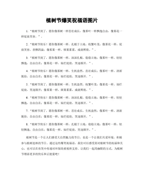 植树节爆笑祝福语图片