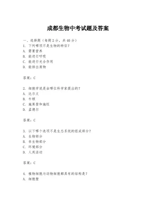 成都生物中考试题及答案