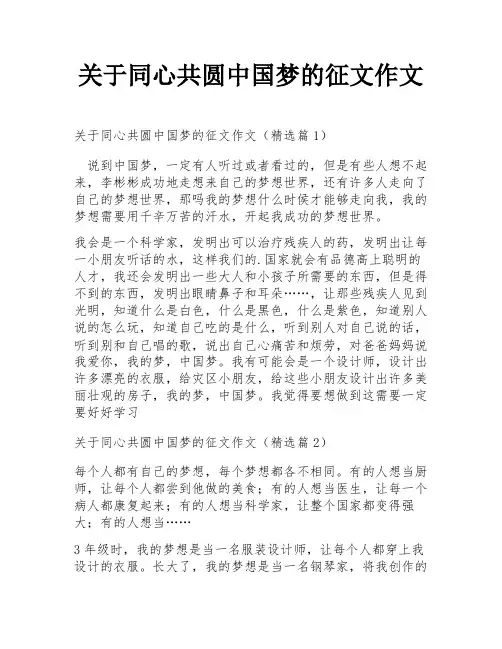 关于同心共圆中国梦的征文作文