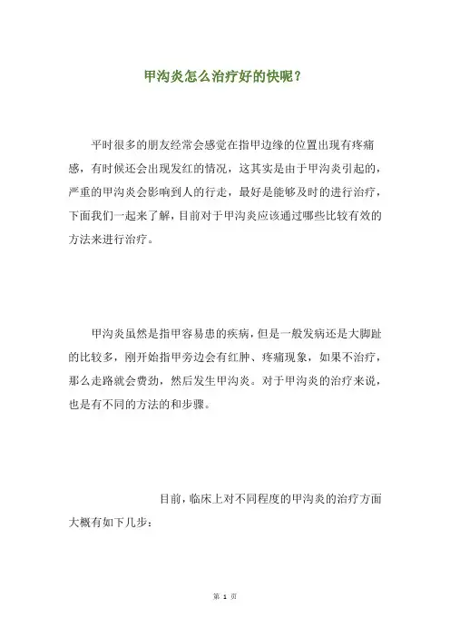 甲沟炎怎么治疗好的快呢？