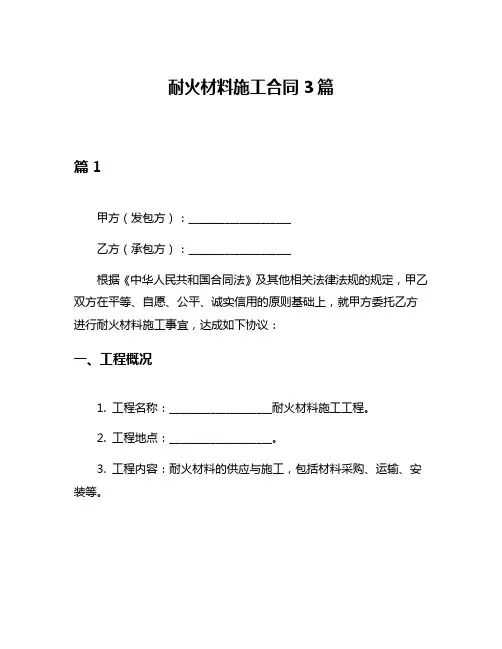 耐火材料施工合同3篇