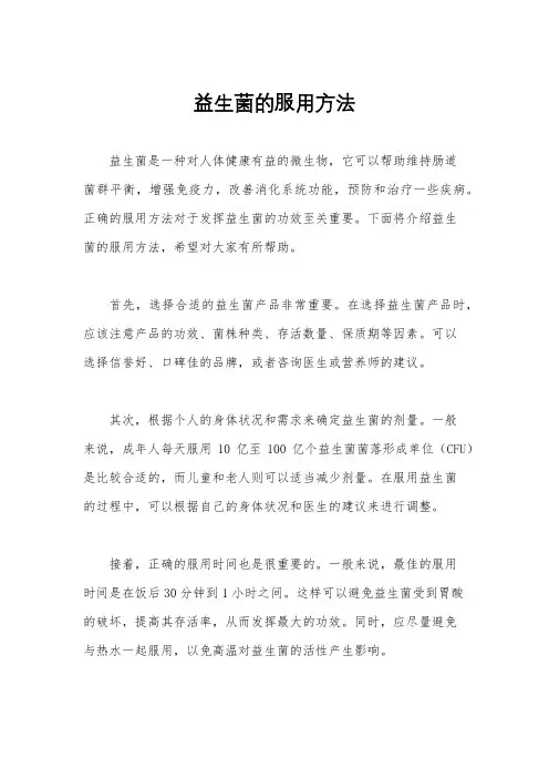 益生菌的服用方法