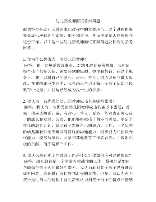 幼儿园教师面试答辩问题