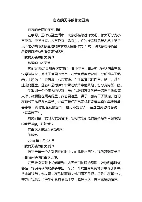 白衣的天使的作文四篇