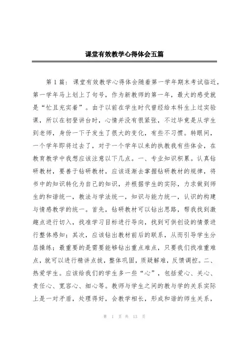 课堂有效教学心得体会五篇