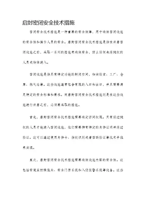 启封密闭安全技术措施
