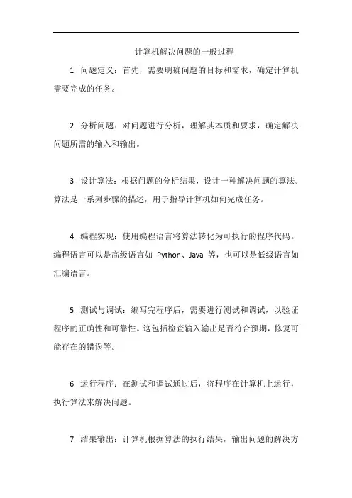 计算机解决问题的一般过程