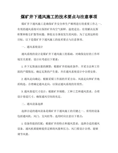 煤矿井下通风施工的技术要点与注意事项