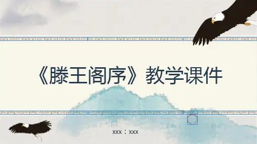 滕王阁序教学课件