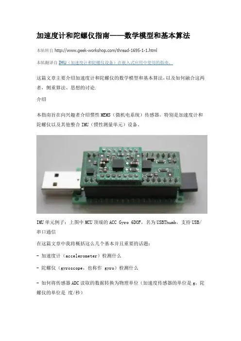 加速度计和陀螺仪指引——数学模型和基本算法