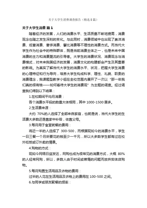 关于大学生消费调查报告（精选8篇）