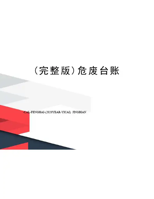 (完整版)危废台账